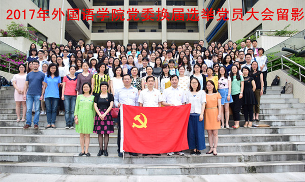 点击查看原图 2017年外国语学院党委换届选举党员大会留影_副本.jpg